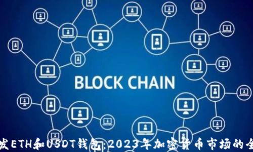 如何开发ETH和USDT钱包:2023年加密货币市场的全新指南