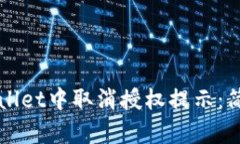 如何在tpWallet中取消授权提