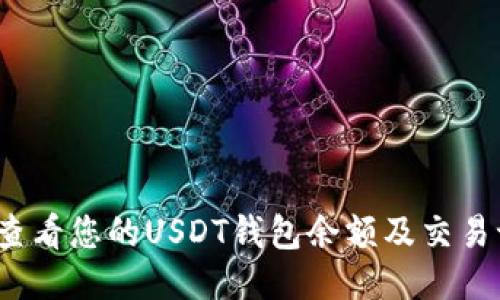 如何查看您的USDT钱包余额及交易记录？