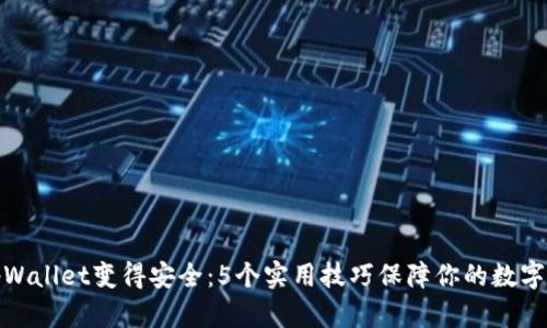 如何让tpWallet变得安全：5个实用技巧保障你的数字资产安全