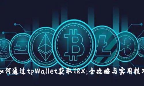 如何通过tpWallet获取TRX：全攻略与实用技巧