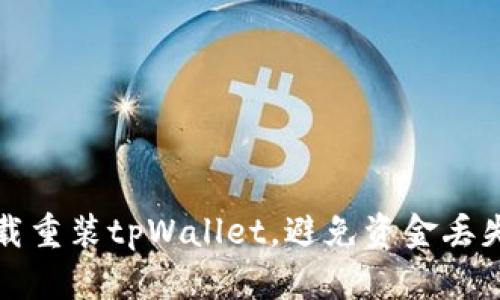 如何安全卸载重装tpWallet，避免资金丢失的完整指南