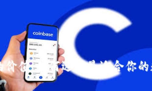 以太坊钱包平台的价值：如何选择最适合你的数字资产管理工具