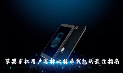 苹果手机用户选择比特币钱包的最佳指南
