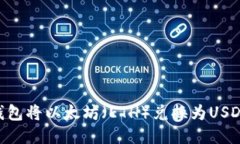 如何使用im钱包将以太坊（