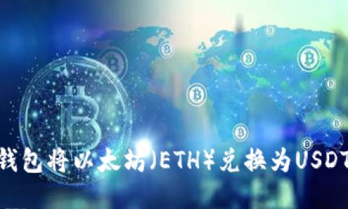 如何使用im钱包将以太坊（ETH）兑换为USDT：全方位指南