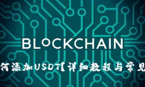 TP钱包如何添加USDT？详细教程与常见问题解答