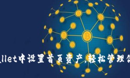 如何在tpWallet中设置首页资产，轻松管理你的数字资产