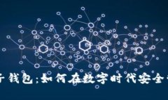 tpWallet电子钱包：如何在数