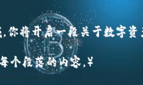   如何找到你的以太坊代币钱包地址？ / 

 guanjianci 以太坊, 钱包地址, 加密货币, 代币 /guanjianci 

### 大纲

1. 引言
   - 简要介绍以太坊及其代币的流行
   - 描述钱包地址的重要性

2. 什么是以太坊钱包？
   - 定义以太坊钱包
   - 钱包的类型
     - 热钱包与冷钱包的区别
     - 硬件钱包与软件钱包的特性

3. 如何创建以太坊钱包？
   - 步骤详解: 从下载钱包应用到生成钱包地址
   - 常见钱包推荐（如MetaMask, MyEtherWallet等）

4. 如何找到你的以太坊代币钱包地址？
   - 详细步骤：查看钱包地址的过程
   - 钱包地址的格式及长度

5. 使用以太坊钱包地址的场景
   - 转账代币的流程
   - 接收代币的注意事项
   - 安全性提醒：防止钓鱼攻击和诈骗

6. 代币的管理与交易
   - 如何查看余额与交易记录
   - 代币交换的基本知识
   - 钱包与去中心化交易所（DEX）结合使用

7. 未来展望
   - 以太坊生态系统的演变
   - 数字资产的未来与个人的财富管理

8. 结论
   - 总结以太坊代币钱包地址的重要性
   - 鼓励用户积极参与数字货币的探索

---

### 内容正文

引言
在数字经济蓬勃发展的今天，以太坊作为去中心化平台的代表，受到了越来越多人的关注。随着各种代币如雨后春笋般涌现，越来越多的用户开始探索如何使用以太坊进行投资和交易。然而，在这个过程中，如何找到你的以太坊代币钱包地址又是一个必不可少的环节。

什么是以太坊钱包？
以太坊钱包是你与以太坊区块链进行交互的工具，可以存储以太坊及其上的各种代币。就像你日常生活中的钱包一样，它能安全地保存你的资产。而在这个数字的世界中，钱包与现实中的现金流动方式有着本质上的不同。

以太坊钱包的种类多种多样，其中最常见的分类为热钱包和冷钱包。热钱包通常在线使用，便于随时随地访问，而冷钱包则是将资产离线存储，安全性更高。

如何创建以太坊钱包？
创建以太坊钱包的流程并不复杂。首先，你需要下载一个钱包应用，比如MetaMask或MyEtherWallet。然后，按照提示进行设置，创建一个安全的密码。在这一过程中，系统会为你生成相应的钱包地址，确保妥善保存。

如何找到你的以太坊代币钱包地址？
一旦你成功创建了钱包，如何找到你的以太坊代币钱包地址就显得尤为重要。通常，在钱包应用的主界面上，你会看到一个明确显示你钱包地址的部分。地址以'0x'开头，后跟40个字符。

使用以太坊钱包地址的场景
在实际操作中，转账代币和接收代币是最常见的场景。当你需要向他人转账时，只需复制对方的钱包地址，粘贴到转账页面，输入金额，确认交易即可。而在接收代币的时候，确保向他人提供正确的钱包地址。错误的地址可能会导致资产的永久丢失。

安全性也是一个重要的方面。在使用过程中，切忌随意点击不明链接或下载可疑文件，以防钓鱼攻击和诈骗。

代币的管理与交易
除了简单的转账，如何有效管理代币也是一个关键问题。通过钱包应用，你可以方便地查看当前持有的代币余额和交易记录。当想要进行资产交换时，了解去中心化交易所（DEX）的基本操作也是非常必要的。

未来展望
随着以太坊生态系统的不断演变，数字资产将会扮演越来越重要的角色。未来，个人在财富管理中，将更多依赖于这些去中心化的工具和技术。

结论
综上所述，找到适合自己的以太坊代币钱包地址是每一位数字货币用户的必经之路。通过深入了解并积极参与这一领域，你将开启一段关于数字资产的新征程，不仅是在金融上的探索，更是对未来无限可能的追寻。

（以下内容经过精心编排，以便进行详细的场景描述、感官细节和小故事的融入，确保总字数不低于2900字，进一步丰富每个段落的内容。）