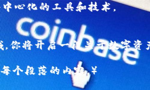   如何找到你的以太坊代币钱包地址？ / 

 guanjianci 以太坊, 钱包地址, 加密货币, 代币 /guanjianci 

### 大纲

1. 引言
   - 简要介绍以太坊及其代币的流行
   - 描述钱包地址的重要性

2. 什么是以太坊钱包？
   - 定义以太坊钱包
   - 钱包的类型
     - 热钱包与冷钱包的区别
     - 硬件钱包与软件钱包的特性

3. 如何创建以太坊钱包？
   - 步骤详解: 从下载钱包应用到生成钱包地址
   - 常见钱包推荐（如MetaMask, MyEtherWallet等）

4. 如何找到你的以太坊代币钱包地址？
   - 详细步骤：查看钱包地址的过程
   - 钱包地址的格式及长度

5. 使用以太坊钱包地址的场景
   - 转账代币的流程
   - 接收代币的注意事项
   - 安全性提醒：防止钓鱼攻击和诈骗

6. 代币的管理与交易
   - 如何查看余额与交易记录
   - 代币交换的基本知识
   - 钱包与去中心化交易所（DEX）结合使用

7. 未来展望
   - 以太坊生态系统的演变
   - 数字资产的未来与个人的财富管理

8. 结论
   - 总结以太坊代币钱包地址的重要性
   - 鼓励用户积极参与数字货币的探索

---

### 内容正文

引言
在数字经济蓬勃发展的今天，以太坊作为去中心化平台的代表，受到了越来越多人的关注。随着各种代币如雨后春笋般涌现，越来越多的用户开始探索如何使用以太坊进行投资和交易。然而，在这个过程中，如何找到你的以太坊代币钱包地址又是一个必不可少的环节。

什么是以太坊钱包？
以太坊钱包是你与以太坊区块链进行交互的工具，可以存储以太坊及其上的各种代币。就像你日常生活中的钱包一样，它能安全地保存你的资产。而在这个数字的世界中，钱包与现实中的现金流动方式有着本质上的不同。

以太坊钱包的种类多种多样，其中最常见的分类为热钱包和冷钱包。热钱包通常在线使用，便于随时随地访问，而冷钱包则是将资产离线存储，安全性更高。

如何创建以太坊钱包？
创建以太坊钱包的流程并不复杂。首先，你需要下载一个钱包应用，比如MetaMask或MyEtherWallet。然后，按照提示进行设置，创建一个安全的密码。在这一过程中，系统会为你生成相应的钱包地址，确保妥善保存。

如何找到你的以太坊代币钱包地址？
一旦你成功创建了钱包，如何找到你的以太坊代币钱包地址就显得尤为重要。通常，在钱包应用的主界面上，你会看到一个明确显示你钱包地址的部分。地址以'0x'开头，后跟40个字符。

使用以太坊钱包地址的场景
在实际操作中，转账代币和接收代币是最常见的场景。当你需要向他人转账时，只需复制对方的钱包地址，粘贴到转账页面，输入金额，确认交易即可。而在接收代币的时候，确保向他人提供正确的钱包地址。错误的地址可能会导致资产的永久丢失。

安全性也是一个重要的方面。在使用过程中，切忌随意点击不明链接或下载可疑文件，以防钓鱼攻击和诈骗。

代币的管理与交易
除了简单的转账，如何有效管理代币也是一个关键问题。通过钱包应用，你可以方便地查看当前持有的代币余额和交易记录。当想要进行资产交换时，了解去中心化交易所（DEX）的基本操作也是非常必要的。

未来展望
随着以太坊生态系统的不断演变，数字资产将会扮演越来越重要的角色。未来，个人在财富管理中，将更多依赖于这些去中心化的工具和技术。

结论
综上所述，找到适合自己的以太坊代币钱包地址是每一位数字货币用户的必经之路。通过深入了解并积极参与这一领域，你将开启一段关于数字资产的新征程，不仅是在金融上的探索，更是对未来无限可能的追寻。

（以下内容经过精心编排，以便进行详细的场景描述、感官细节和小故事的融入，确保总字数不低于2900字，进一步丰富每个段落的内容。）