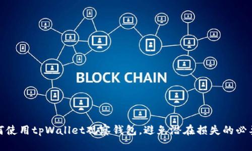 如何使用tpWallet观察钱包，避免潜在损失的必要性