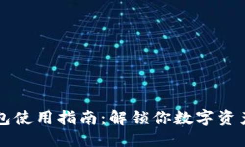 以太坊钱包使用指南：解锁你数字资产的每一步