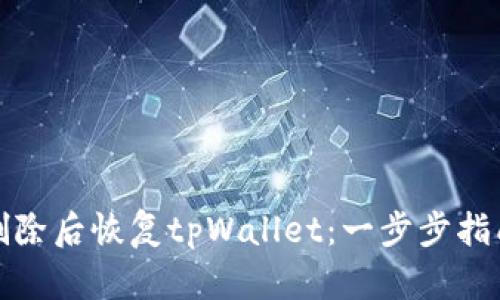 如何在意外删除后恢复tpWallet：一步步指南与实用技巧