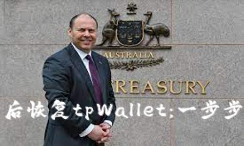 如何在意外删除后恢复tpWallet：一步步指南与实用技巧