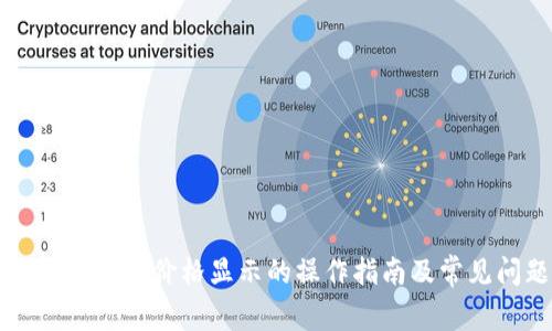 tpWallet中新币价格显示的操作指南及常见问题解析