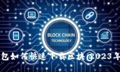 以太坊钱包如何快速下载