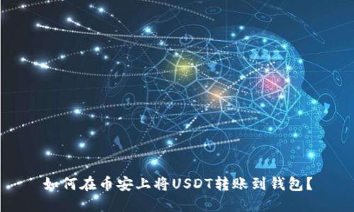 如何在币安上将USDT转账到钱包？