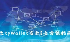 如何修改tpWallet名称？全方