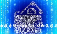 如何将满币提币到tpWalle