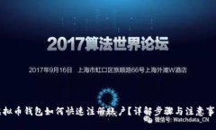 虚拟币钱包如何快速注册