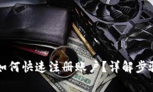 虚拟币钱包如何快速注册账户？详解步骤与注意事项
