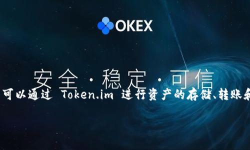 Token.im 是一个以太坊钱包，专注于提供安全、便捷的区块链资产管理服务。它支持以太坊及其生态系统中的各种代币（如 ERC-20 代币）。用户可以通过 Token.im 进行资产的存储、转账和管理。此外，Token.im 通常还提供与去中心化应用（DApps）的支持，使用户能够方便地参与去中心化金融（DeFi）、游戏和其他基于区块链的应用。

如果您需要更多有关 Token.im 的功能、使用方法或安全性的信息，欢迎提出！
