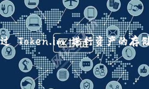 Token.im 是一个以太坊钱包，专注于提供安全、便捷的区块链资产管理服务。它支持以太坊及其生态系统中的各种代币（如 ERC-20 代币）。用户可以通过 Token.im 进行资产的存储、转账和管理。此外，Token.im 通常还提供与去中心化应用（DApps）的支持，使用户能够方便地参与去中心化金融（DeFi）、游戏和其他基于区块链的应用。

如果您需要更多有关 Token.im 的功能、使用方法或安全性的信息，欢迎提出！