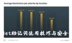 tpWallet助记词使用技巧与安