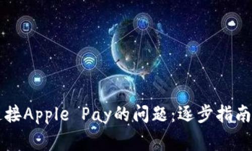 解决钱包无法连接Apple Pay的问题：逐步指南及常见故障排查