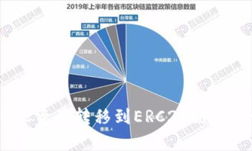 如何使用tpWallet将BSC资产转移到ERC20链上：一步步指南与实用技巧