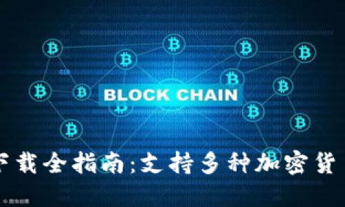 2023年虚拟币钱包下载全指南：支持多种加密货币，一步搞定安全管理
