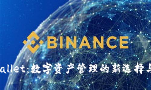 探索 tpWallet：数字资产管理的新选择与未来趋势