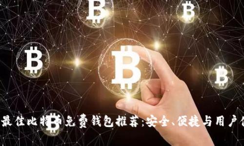 2023年最佳比特币免费钱包推荐：安全、便捷与用户体验并重