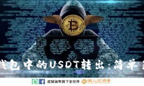 如何将以太坊钱包中的USDT转出：简单易懂的步骤解析