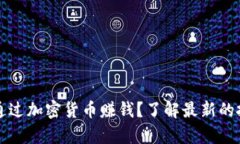 tpWallet如何通过加密货币赚