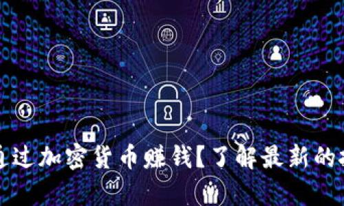 tpWallet如何通过加密货币赚钱？了解最新的投资趋势与技巧