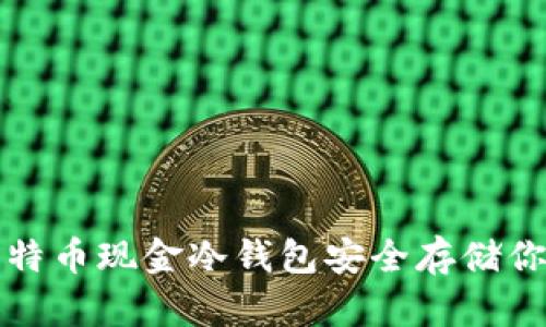 如何使用比特币现金冷钱包安全存储你的数字资产