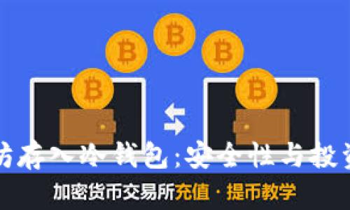 几万个以太坊存入冷钱包：安全性与投资策略的抉择