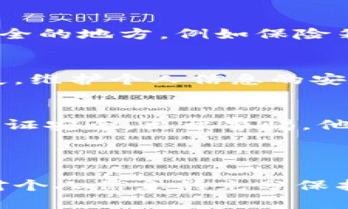 tpWallet密码能找回吗？让我们了解密码恢复和安全性的方方面面

tpWallet, 密码找回, 区块链安全, 数字钱包/guanjianci

引言
在数字货币的快速发展背景下，钱包的安全性越来越受到用户关注。tpWallet作为一款流行的数字钱包，吸引了大量用户储存和管理他们的加密资产。然而，随着使用频率的增加，密码遗忘的情况并不罕见。那么，用户该如何找回tpWallet的密码？在此，我们将深入探讨这个问题。

tpWallet的基本概念
首先，了解tpWallet的基本概念是至关重要的。tpWallet是一个多功能的数字钱包，支持多种加密货币的存储和交易。它通过私钥保护用户的资产，而私钥则由用户自行管理。这意味着密码的重要性不言而喻，失去密码可能会导致资产无法访问。

密码找回的可能性
那么，tpWallet的密码真的能找回吗？从技术上讲，tpWallet并没有一个简单的“找回密码”的功能。这是因为，出于安全考虑，钱包的设计目的就是要保护用户的资产，确保只有持有者能够访问。通常，如果用户忘记了密码，就意味着无法直接找回。

使用恢复种子短语
不过，很多数字钱包包括tpWallet都提供了恢复种子短语的功能。在注册钱包时，用户会生成一个恢复短语，通常由12到24个随机单词组成。这个种子短语可以在用户忘记密码或丢失设备时帮助恢复钱包。如果你在初始设置时保存了这个种子短语，只需按照钱包的指引进行操作即可恢复访问。br
在一个温暖的夏日午后，小张坐在阳光洒落的老旧木桌上，突然想起自己可能保存了tpWallet的种子短语。他走到书架前，翻找着一本厚厚的笔记本，终于找到了那几行字——他的心里顿时松了一口气，仿佛看到日出前的第一缕光芒照进了黑暗。

如何妥善管理密码和种子短语
为了避免遗忘密码及种子短语，用户在创建tpWallet之后应当尽可能妥善管理这些信息。一个切实可行的方法是将其写在纸上，存放在一个安全的地方，例如保险箱。而不是将其保存在手机或电脑中，以减少被黑客攻击的风险。

密码重置的潜在风险
如果你在网上看到可以通过某种方式重置tpWallet密码的广告，请务必小心。在很多情况下，这些都是诈骗活动，可能会导致你的资产遭受损失。维护个人信息的安全和隐私至关重要，尤其是在快速发展的数字货币世界中。

小故事：一次反思与安全教育
一次，小王因工作繁忙，没能定期查看自己的tpWallet，他的数字资产悄然积累。某天，他收到了一个看似正规的邮件，声称需要他更新密码以保证安全。出于警惕，他决定不加理会，但内心的焦虑驱使他去找回密码。就在这个过程中，他意识到自己的种子短语早已不知去向。他的资产悬于一线，感到无比惋惜。
这个故事提醒我们，在享受数字货币带来的便利同时，切不可忽视安全的重要性，定期检查和更新安全措施是每个用户的责任。

总结
综上所述，tpWallet的密码一旦忘记并不能简单找回，但如果用户在初期妥善保管了恢复种子短语，就有可能重新获得对资产的访问权。通过对个人信息的充分保护，用户不仅可以降低因遗忘密码而造成的风险，更能享受数字货币带来的便利和乐趣。