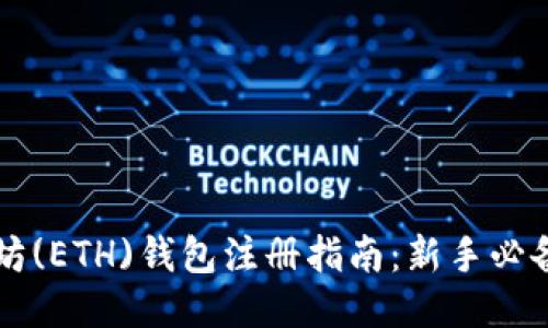 以太坊(ETH)钱包注册指南：新手必备教程