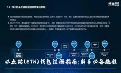 以太坊(ETH)钱包注册指南：