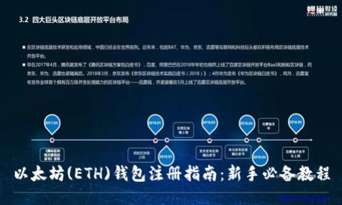 以太坊(ETH)钱包注册指南：新手必备教程