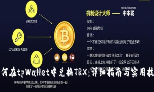 如何在tpWallet中兑换TRX：详细指南与实用技巧