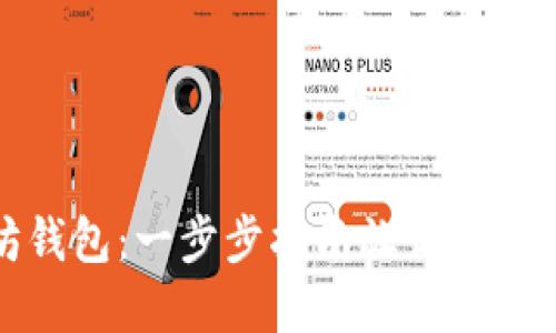 如何安装以太坊钱包：一步步指南让你轻松进入区块链世界