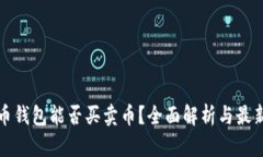 比特币钱包能否买卖币？