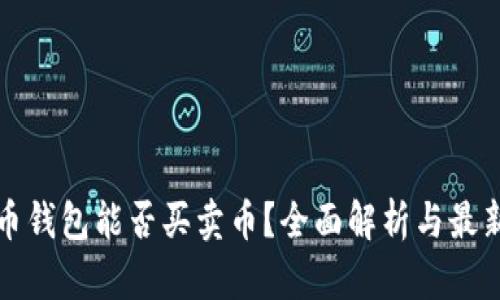 比特币钱包能否买卖币？全面解析与最新动态