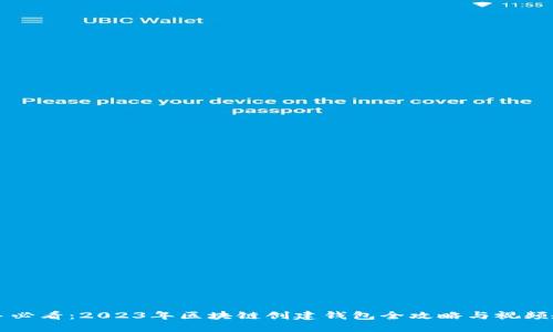 新手必看：2023年区块链创建钱包全攻略与视频教程