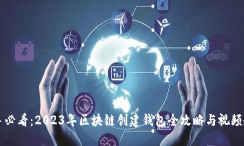 新手必看：2023年区块链创建钱包全攻略与视频教程