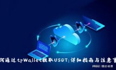 如何通过tpWallet提取USDT：
